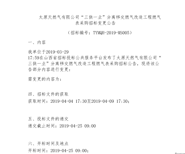 太原天然气有限公司"三供一业"分离移交燃气改造工程燃气表采购招标