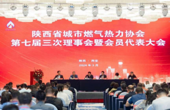 陕西省城市燃气热力协会 第七届三次理事会暨会员代表大会胜利召开