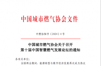 关于转发中国城市燃气协会 第十届中国智慧燃气发展论坛的通知